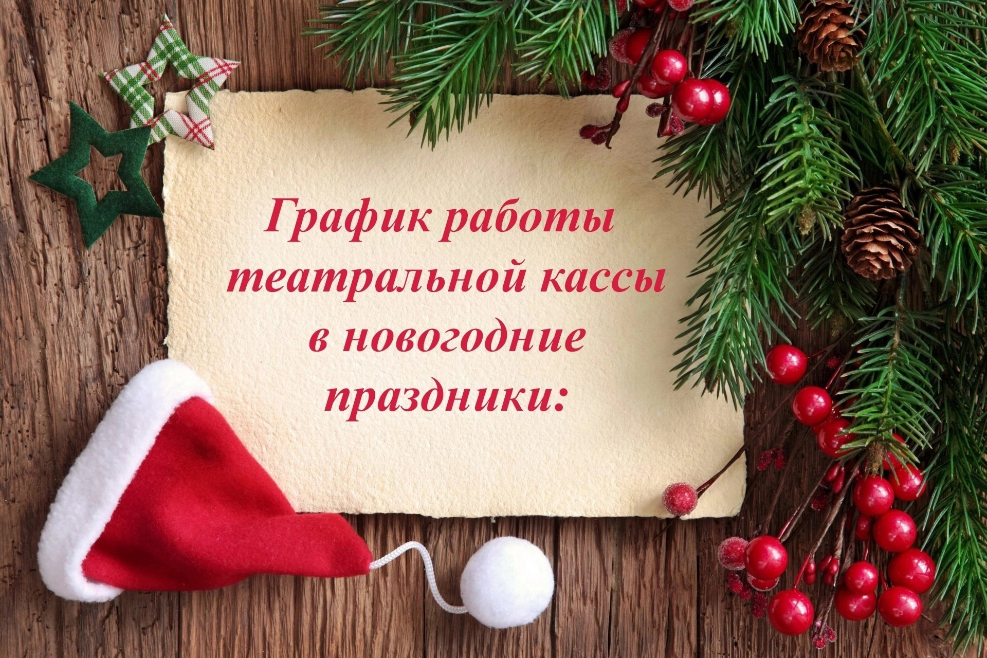 РЕЖИМ РАБОТЫ КАССЫ ТЕАТРА В ПРАЗДНИЧНЫЕ ДНИ. - Новости - Шадринский  Государственный Драматический Театр