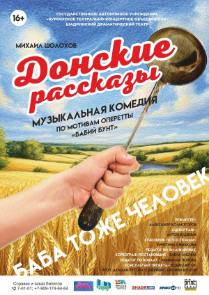 Донские рассказы