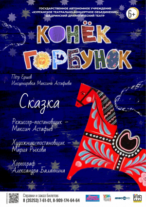 Конёк-Горбунок