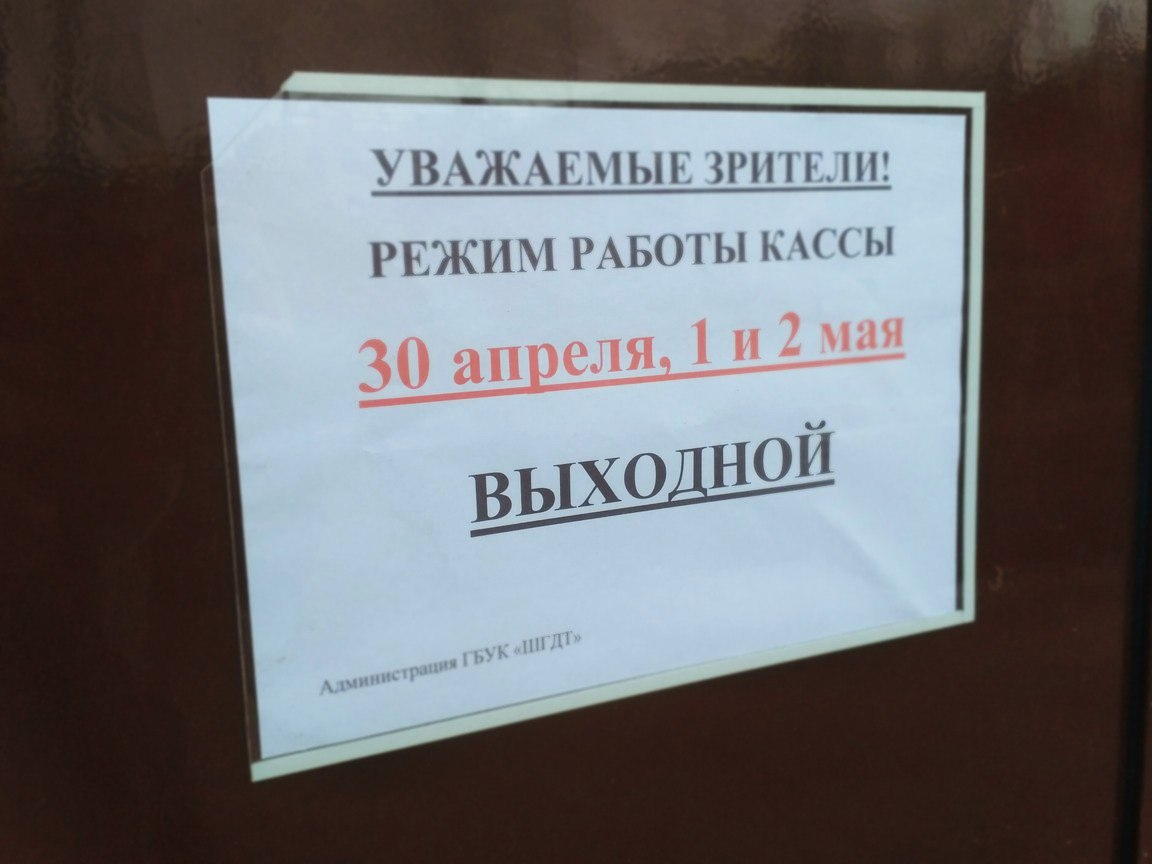 Режим работы кассы на праздничные дни в мае - Новости - Шадринский  Государственный Драматический Театр