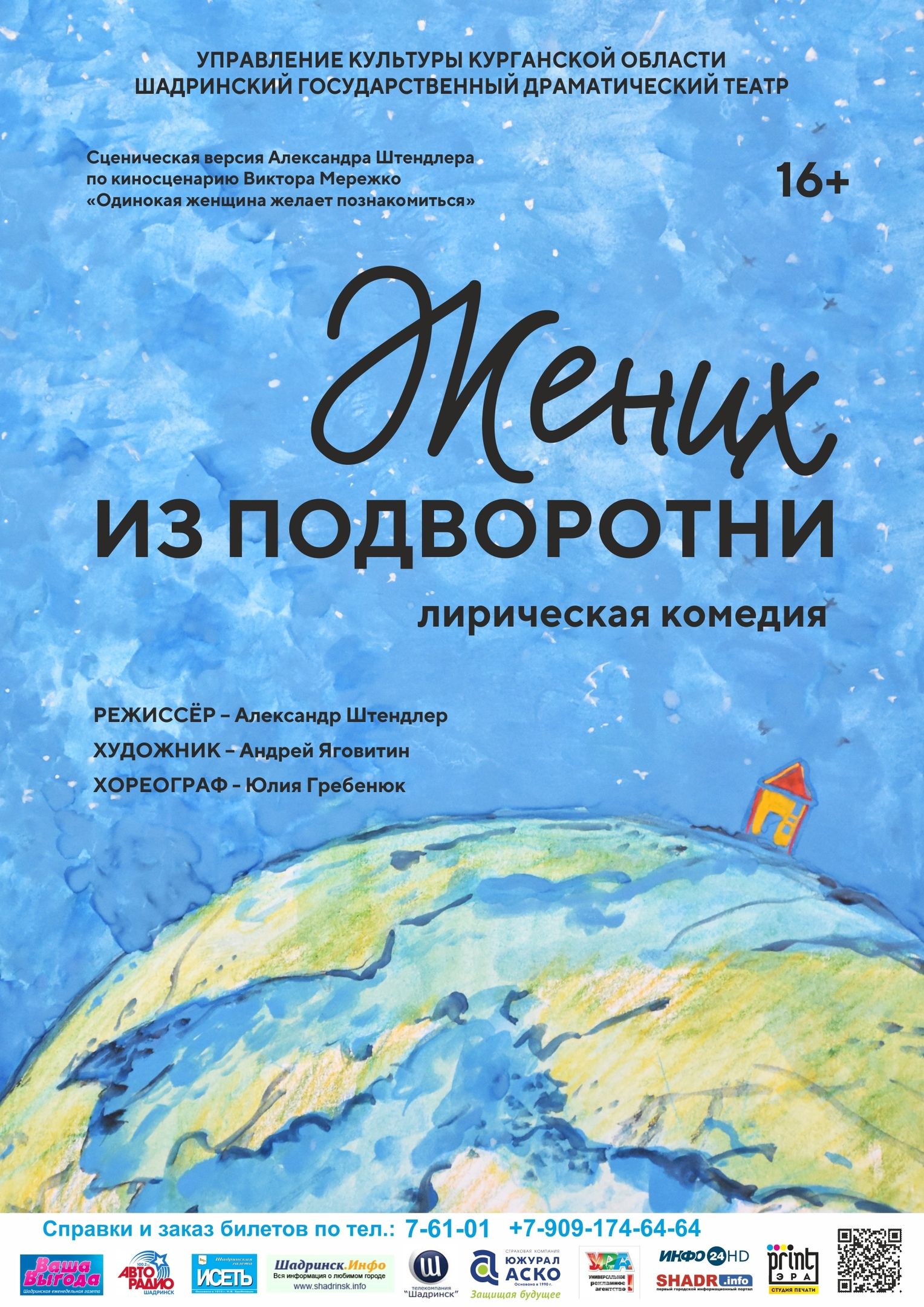 Жених из подворотни - Архив - Шадринский Государственный Драматический Театр