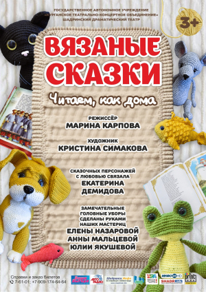 Вязаные сказки