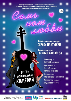 Семь нот любви
